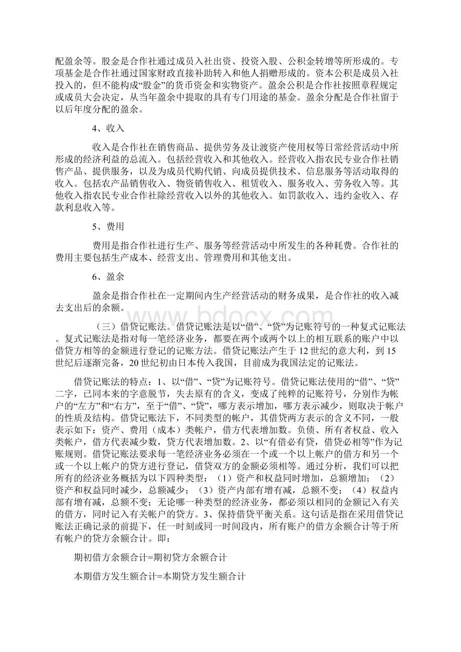 《农民专业合作社财务会计制度试行》讲解.docx_第3页