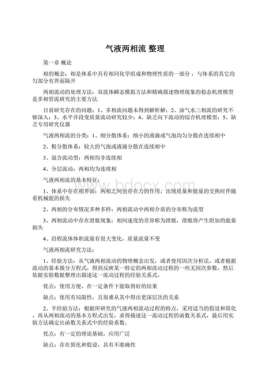 气液两相流 整理文档格式.docx