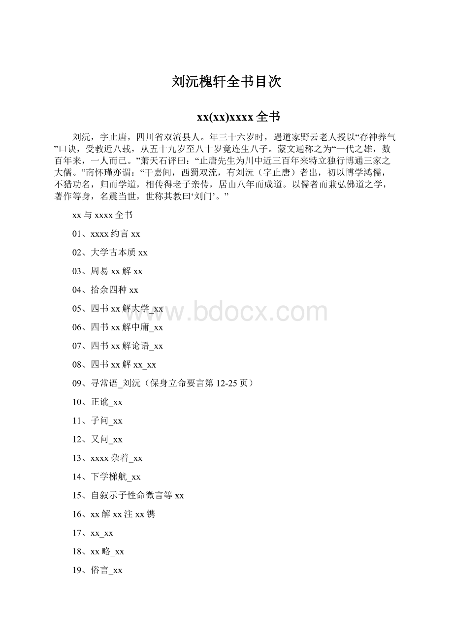 刘沅槐轩全书目次.docx