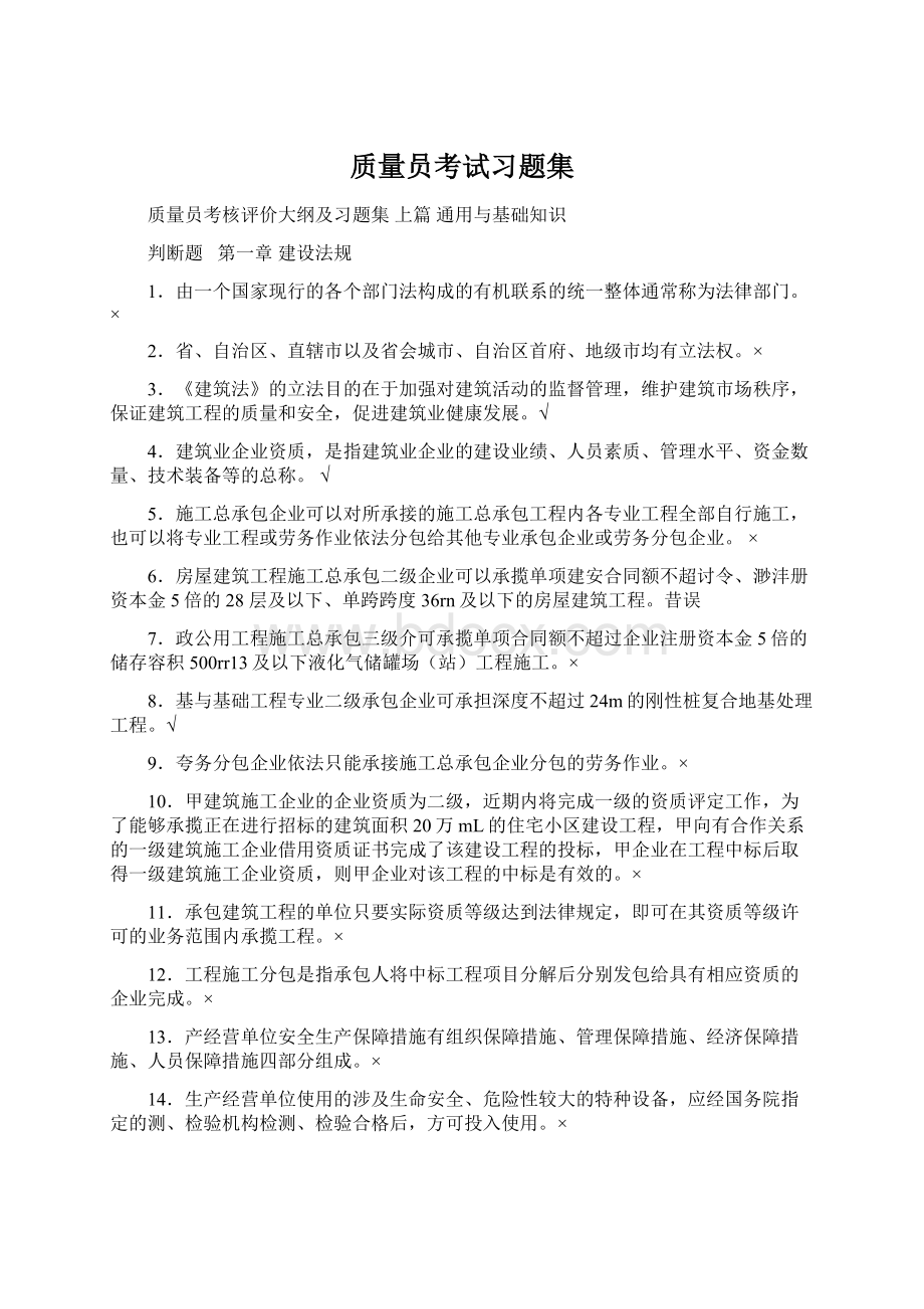 质量员考试习题集.docx