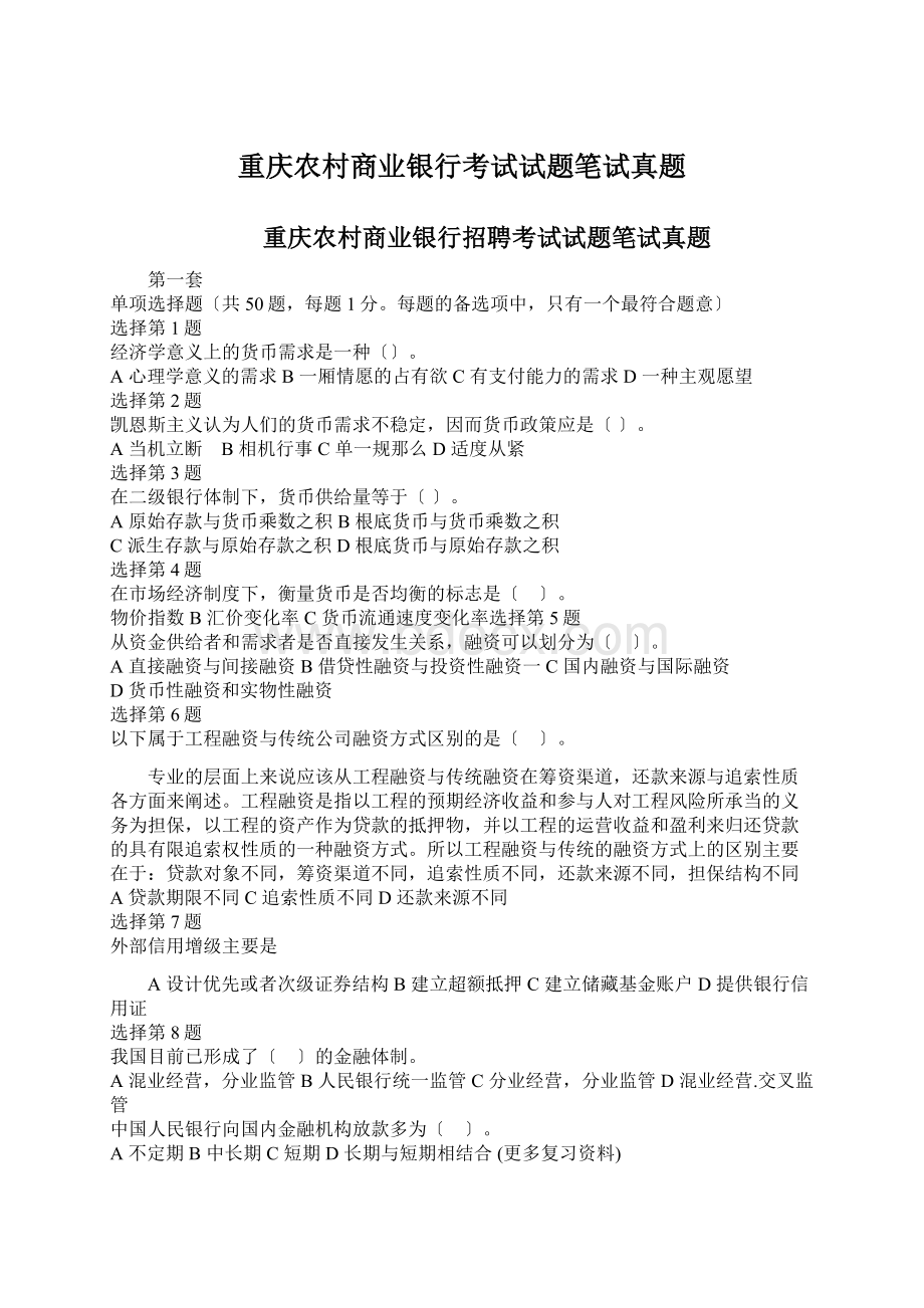 重庆农村商业银行考试试题笔试真题Word文档格式.docx