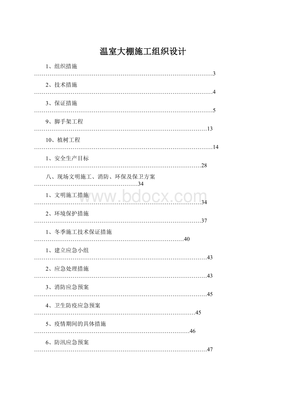 温室大棚施工组织设计Word文档格式.docx