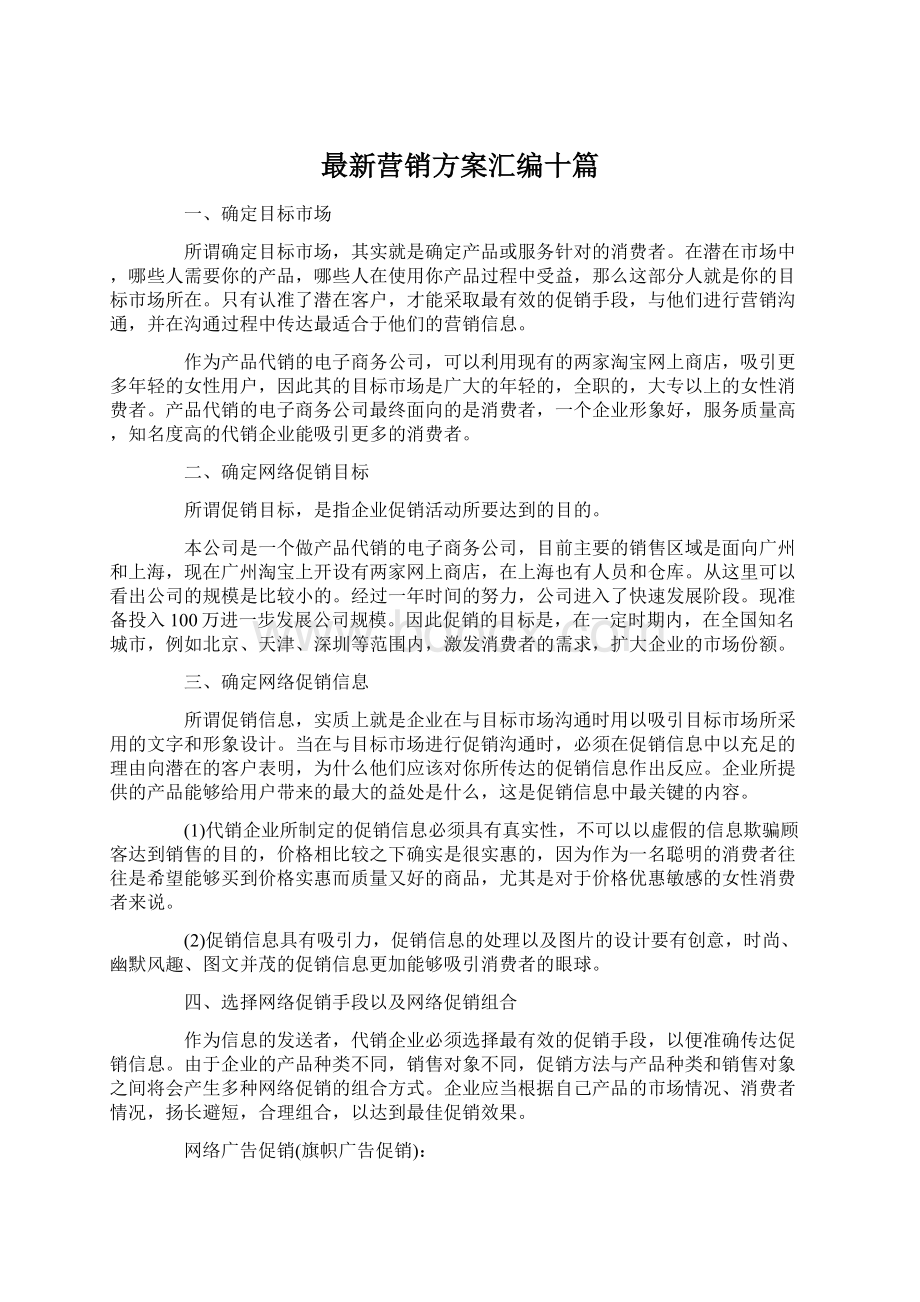 最新营销方案汇编十篇Word文件下载.docx