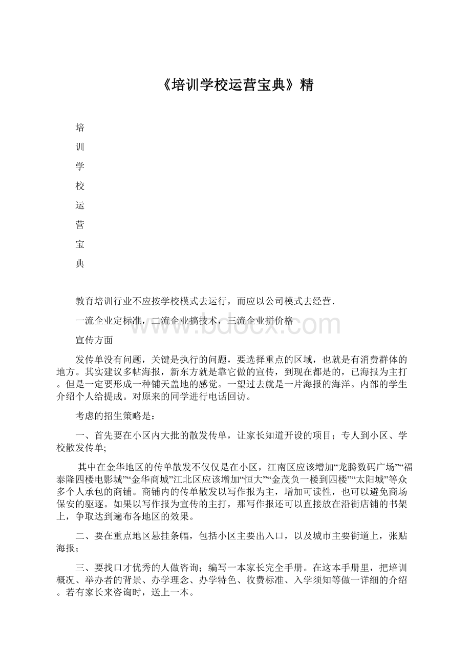 《培训学校运营宝典》精.docx