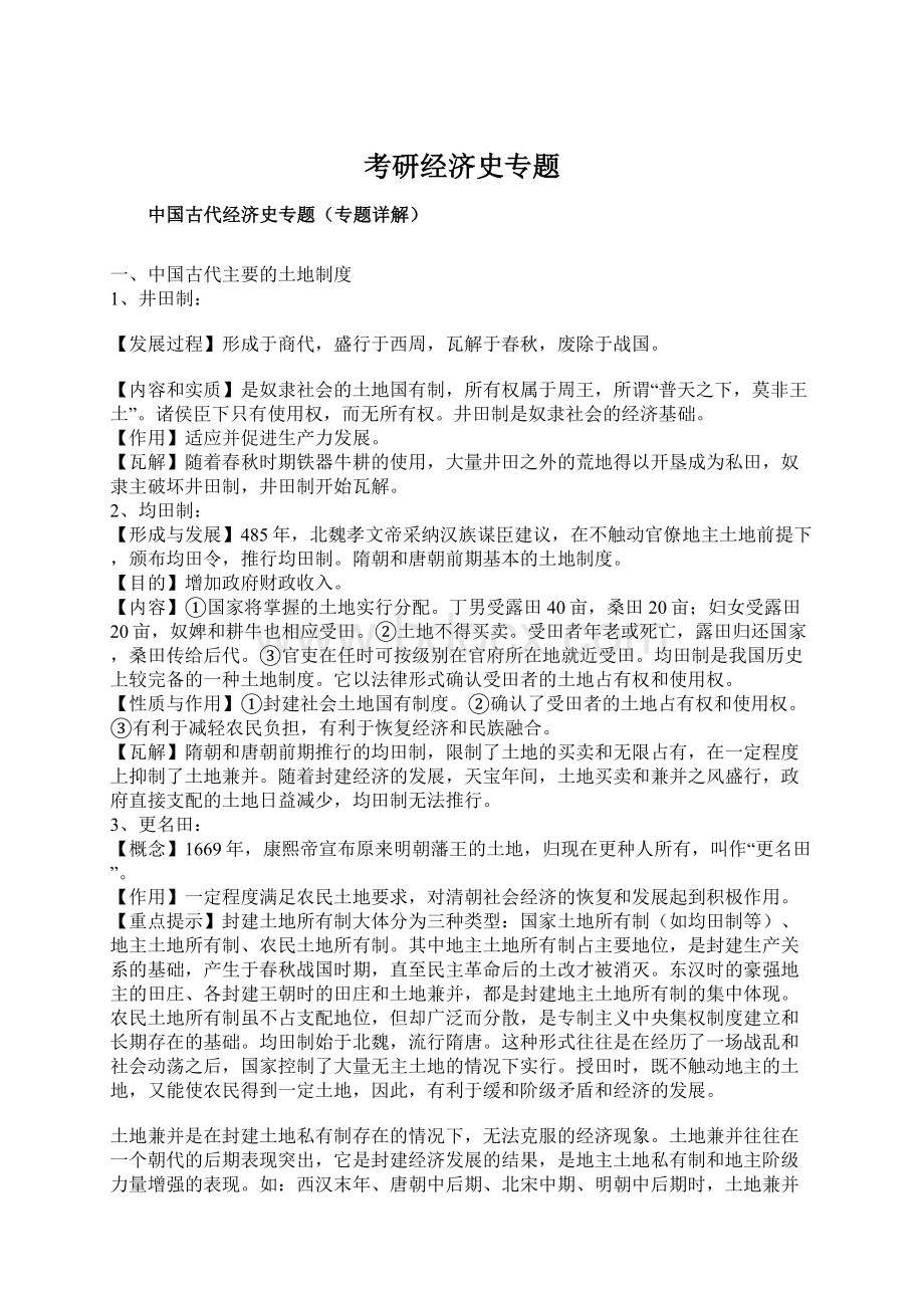 考研经济史专题.docx