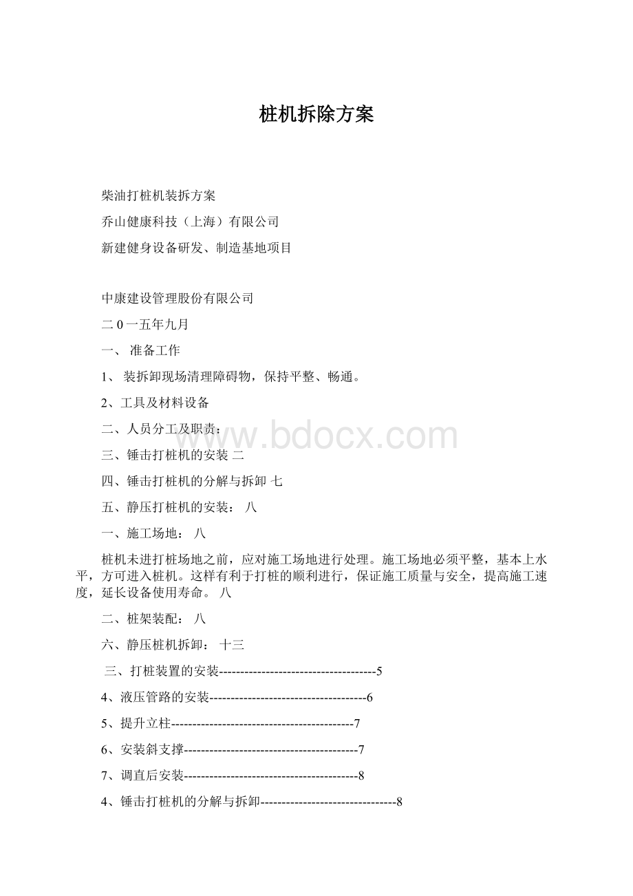 桩机拆除方案Word文件下载.docx