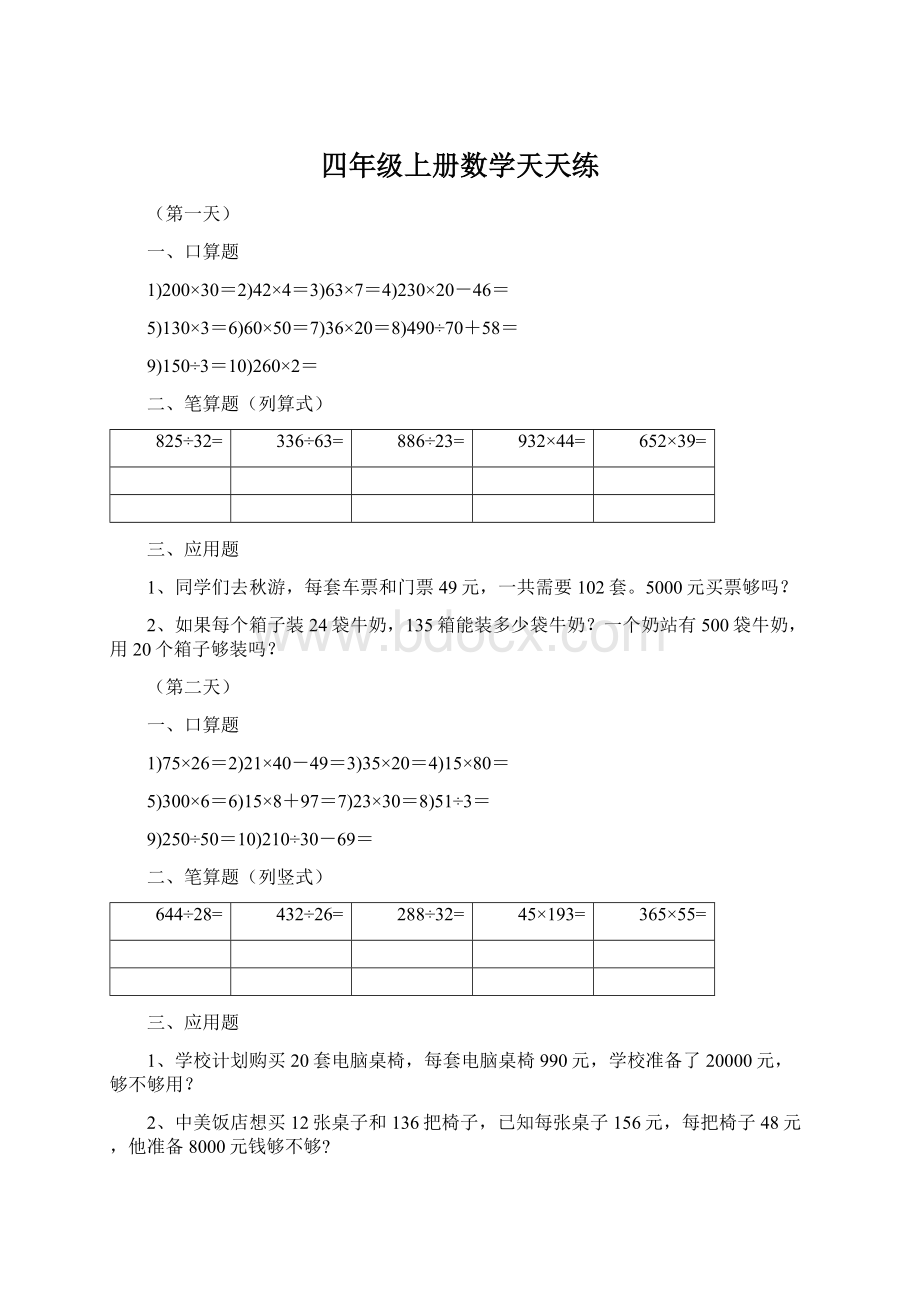 四年级上册数学天天练.docx