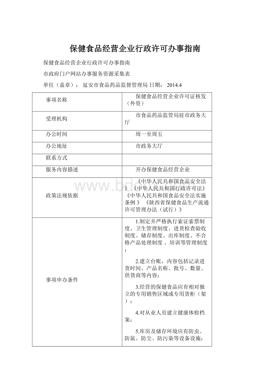 保健食品经营企业行政许可办事指南.docx_第1页