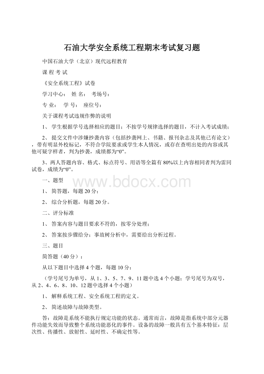 石油大学安全系统工程期末考试复习题.docx