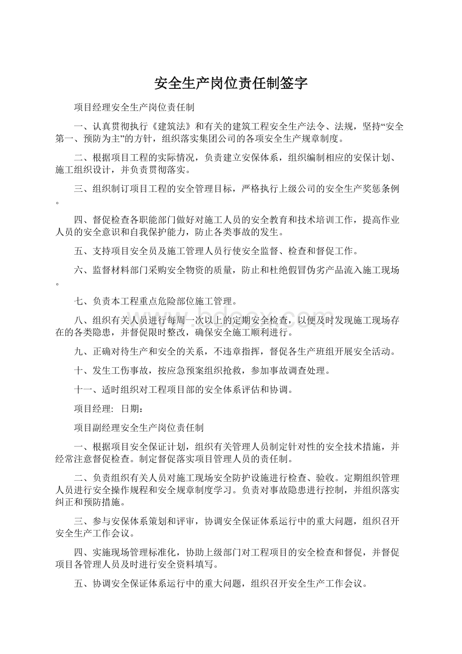 安全生产岗位责任制签字文档格式.docx