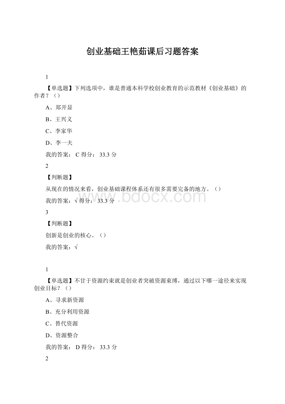 创业基础王艳茹课后习题答案Word文档格式.docx