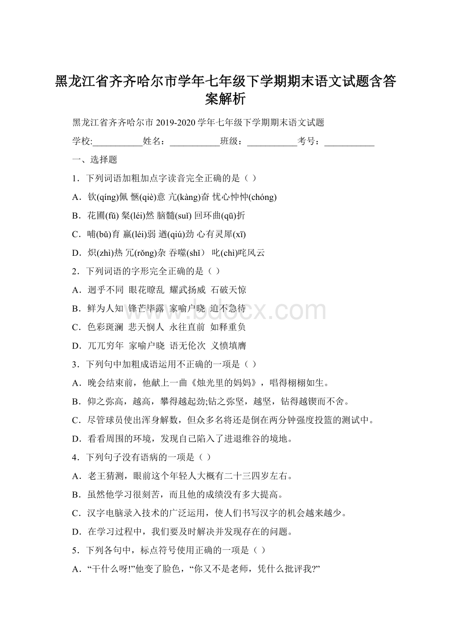 黑龙江省齐齐哈尔市学年七年级下学期期末语文试题含答案解析.docx