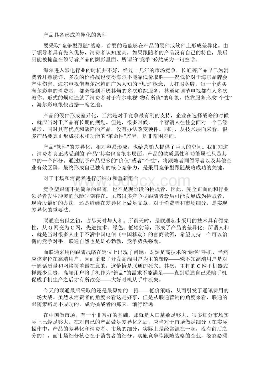 跟随者策略营销原理文档格式.docx_第3页