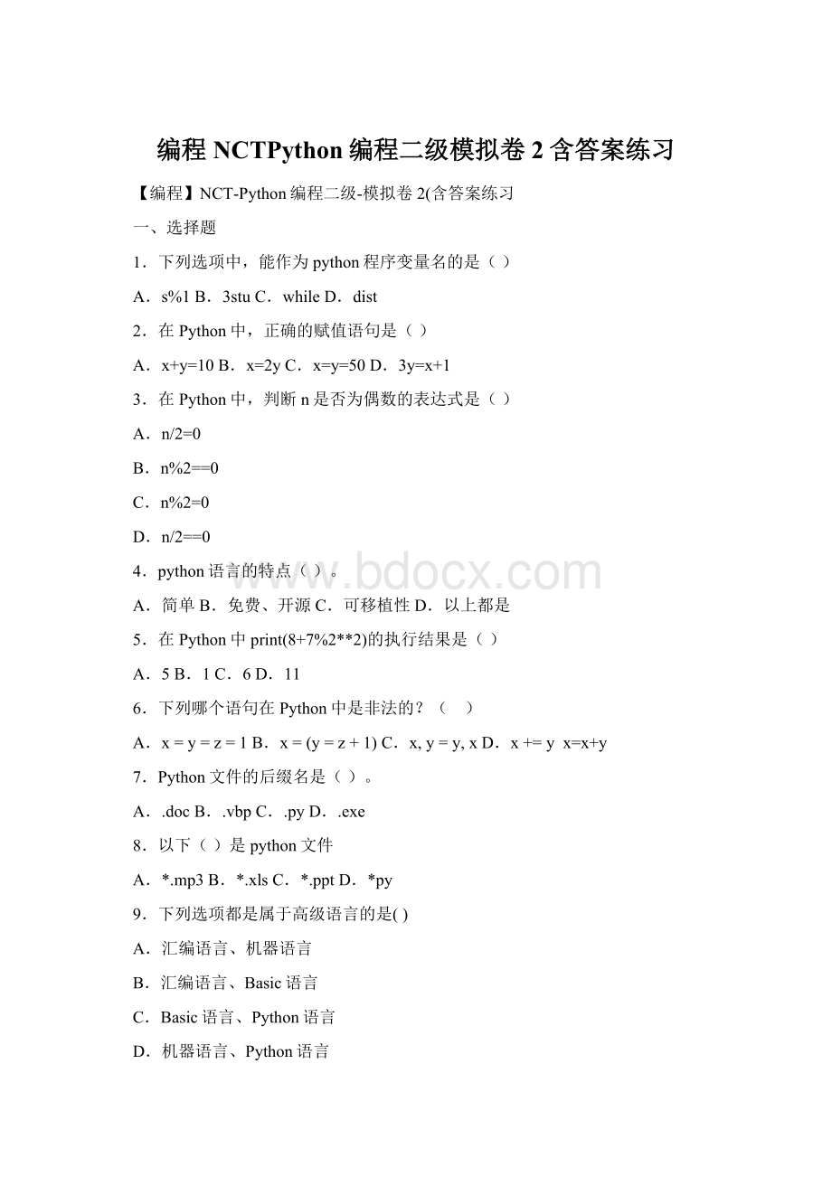 编程NCTPython编程二级模拟卷2含答案练习.docx