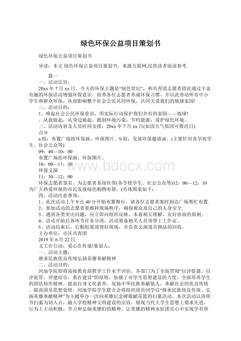 绿色环保公益项目策划书.docx_第1页