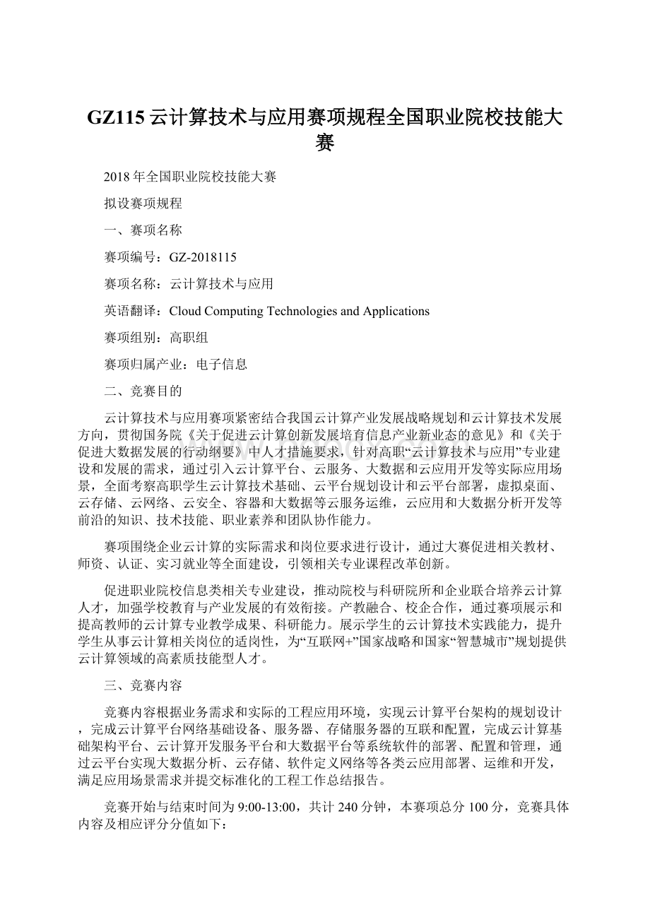 GZ115云计算技术与应用赛项规程全国职业院校技能大赛Word格式文档下载.docx