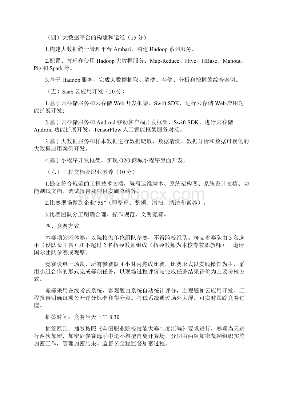 GZ115云计算技术与应用赛项规程全国职业院校技能大赛.docx_第3页