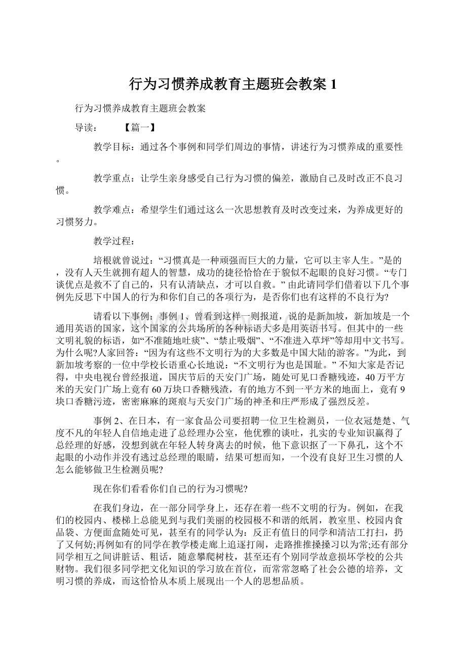 行为习惯养成教育主题班会教案1Word下载.docx