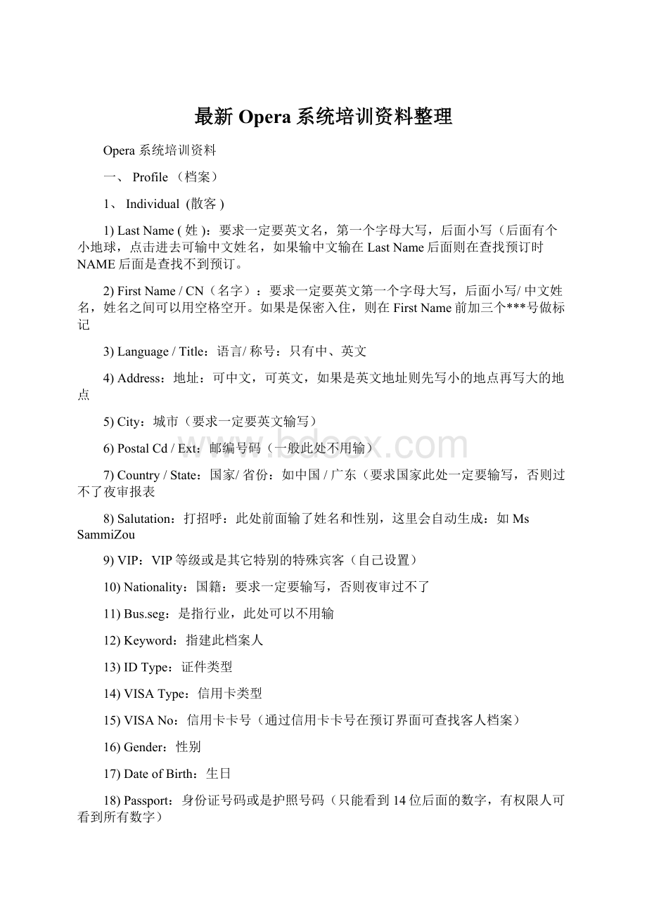 最新Opera系统培训资料整理.docx_第1页