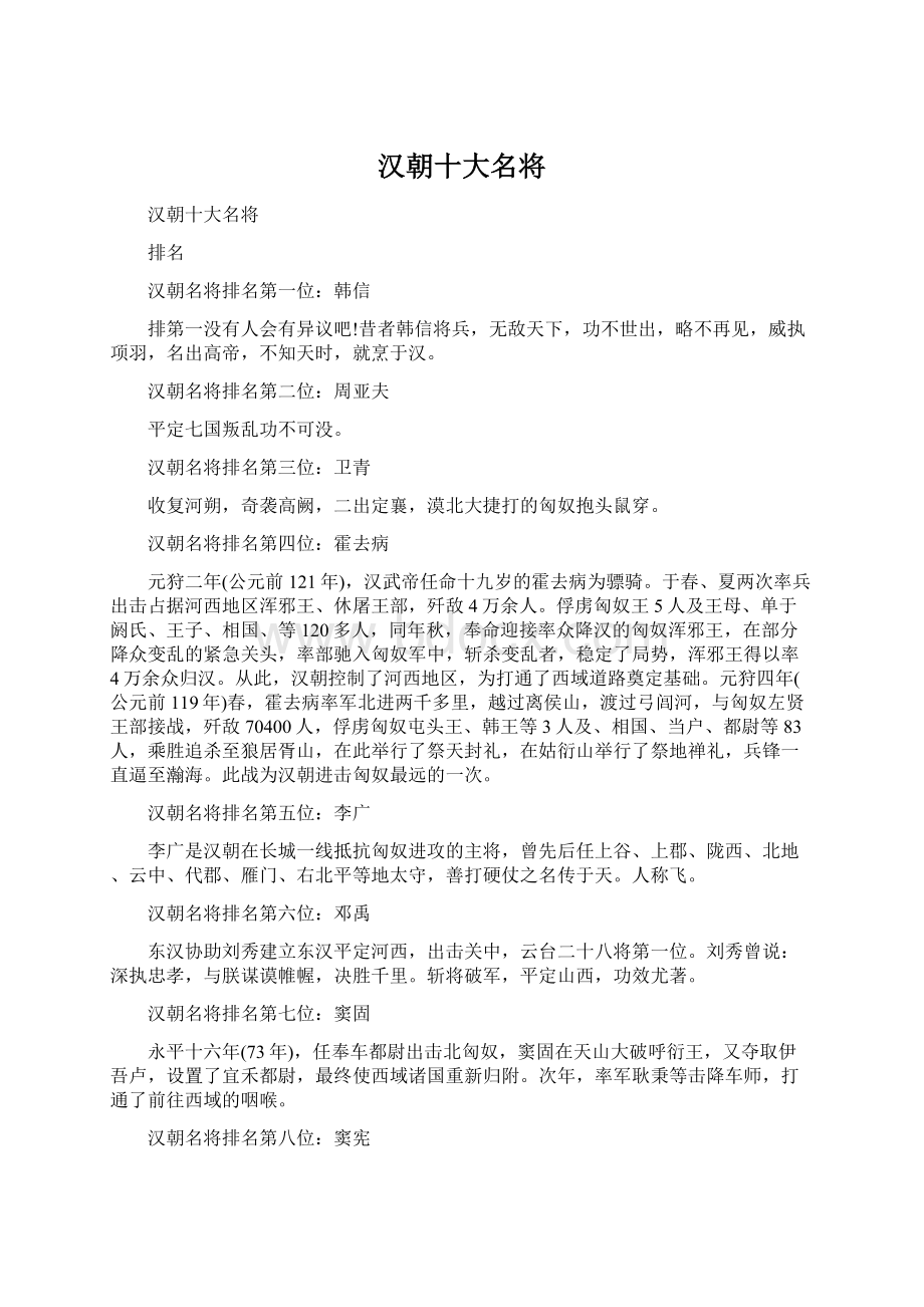 汉朝十大名将Word文档下载推荐.docx_第1页