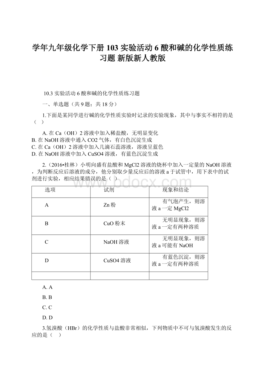 学年九年级化学下册 103 实验活动6 酸和碱的化学性质练习题 新版新人教版.docx_第1页