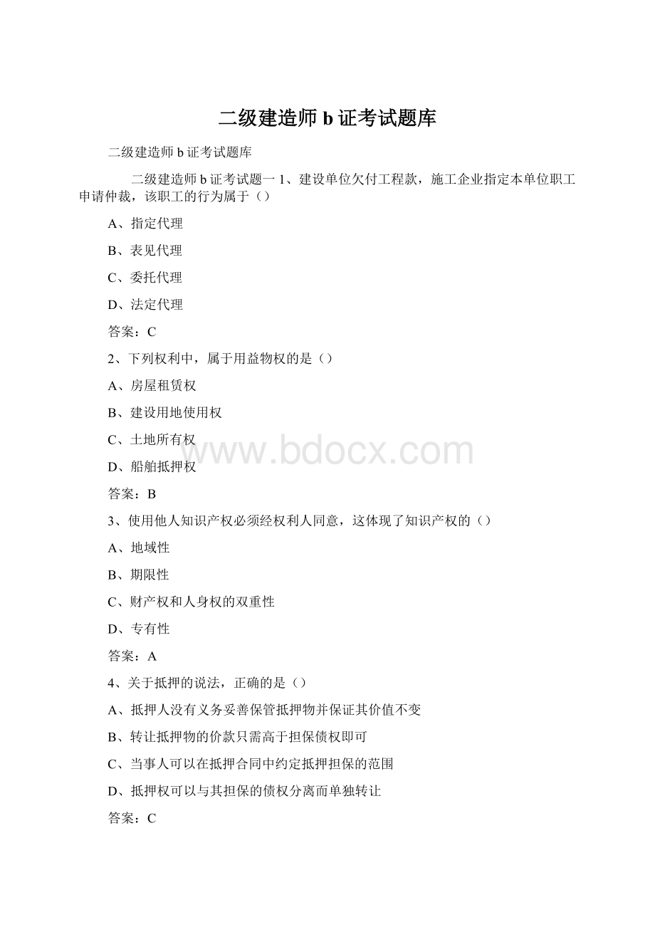 二级建造师b证考试题库.docx_第1页