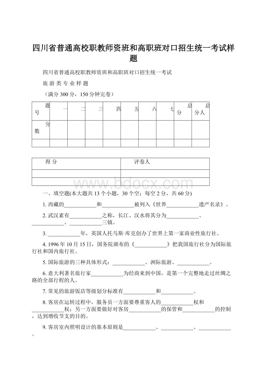 四川省普通高校职教师资班和高职班对口招生统一考试样题.docx