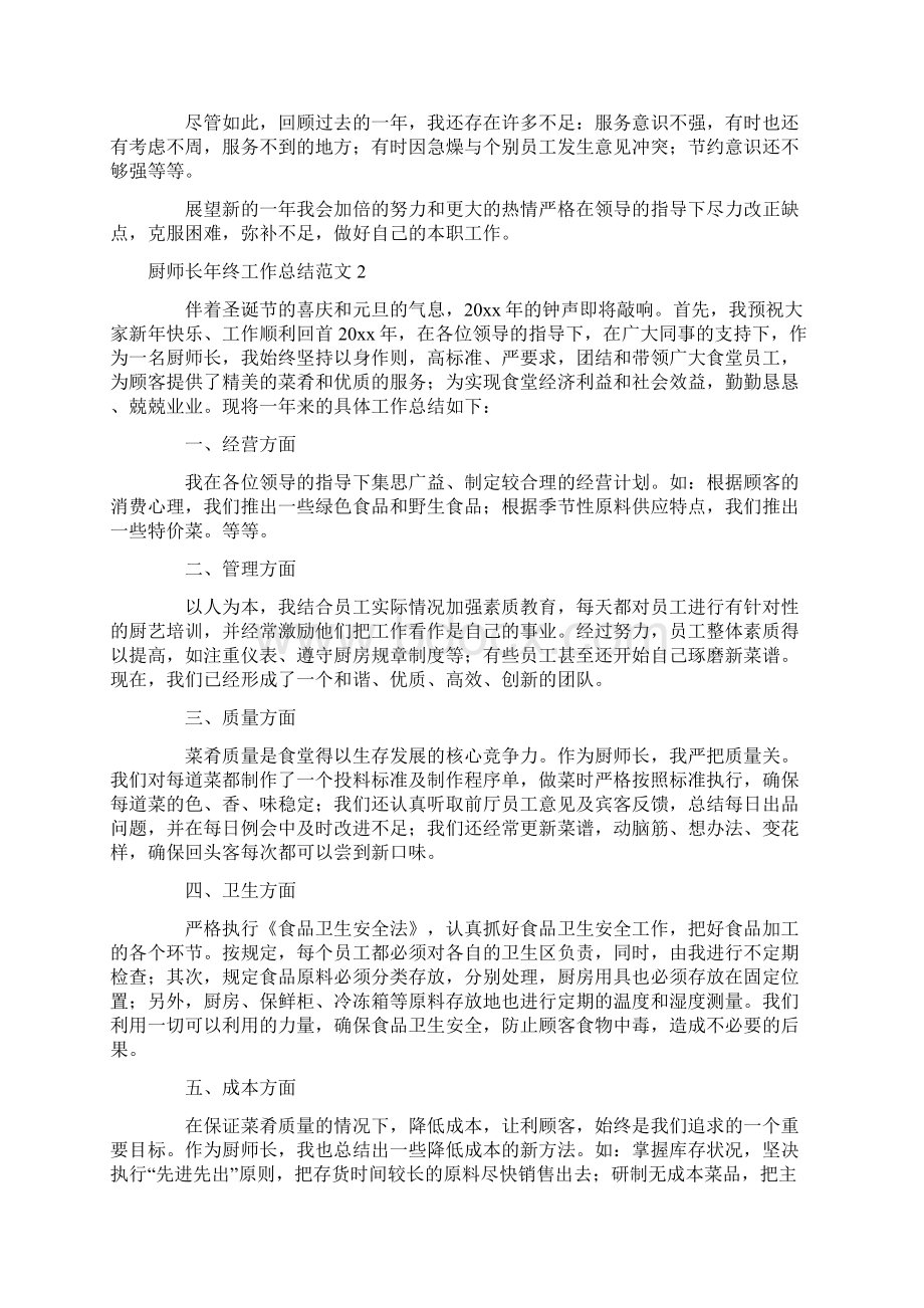 厨师长年终工作总结范文5篇.docx_第2页