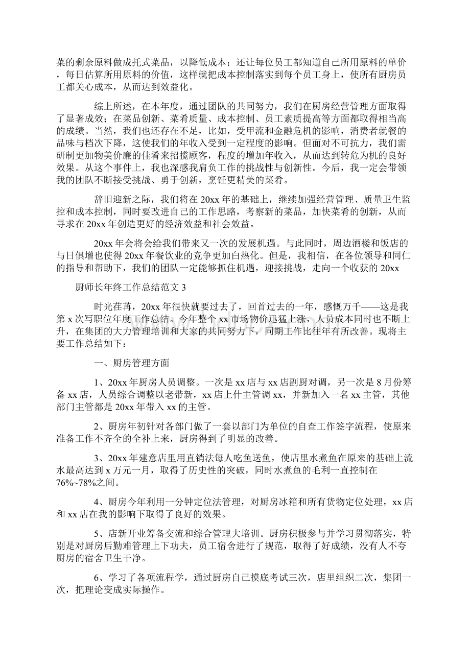 厨师长年终工作总结范文5篇.docx_第3页