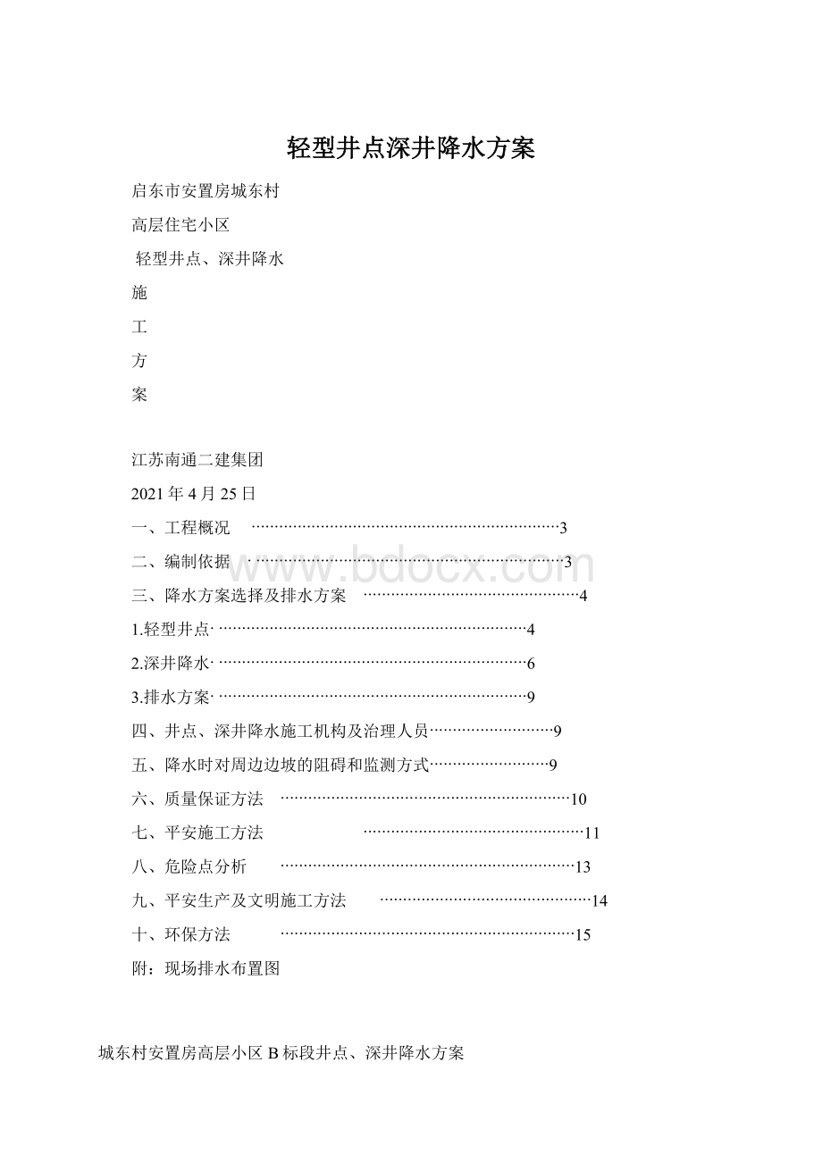 轻型井点深井降水方案Word格式文档下载.docx_第1页