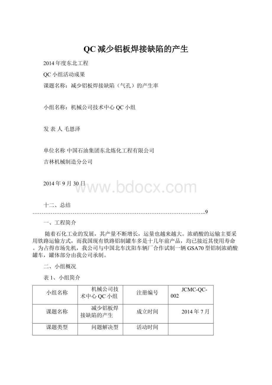 QC减少铝板焊接缺陷的产生.docx