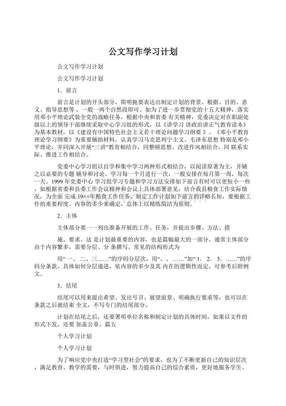 公文写作学习计划Word文档下载推荐.docx_第1页