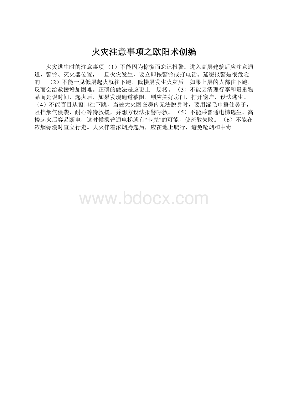 火灾注意事项之欧阳术创编.docx