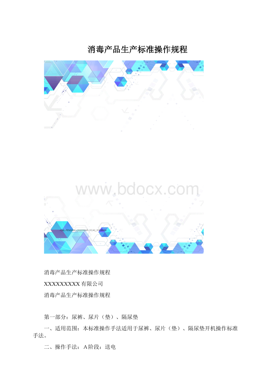 消毒产品生产标准操作规程文档格式.docx