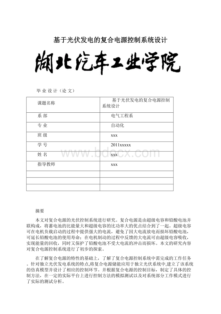 基于光伏发电的复合电源控制系统设计Word格式.docx