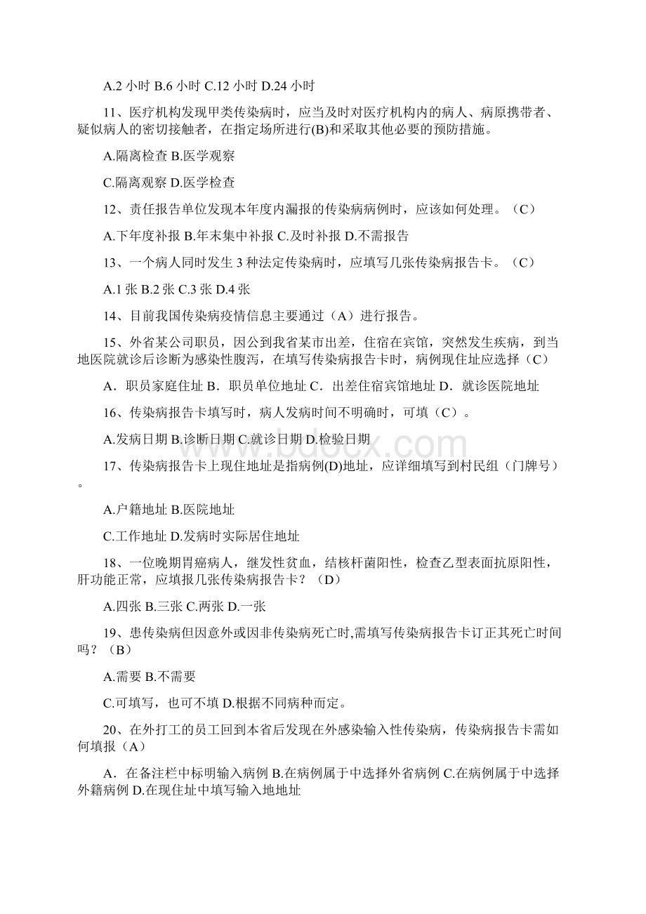 全国基层卫生技能竞赛题库基本公卫部分传染病监测Word格式.docx_第2页