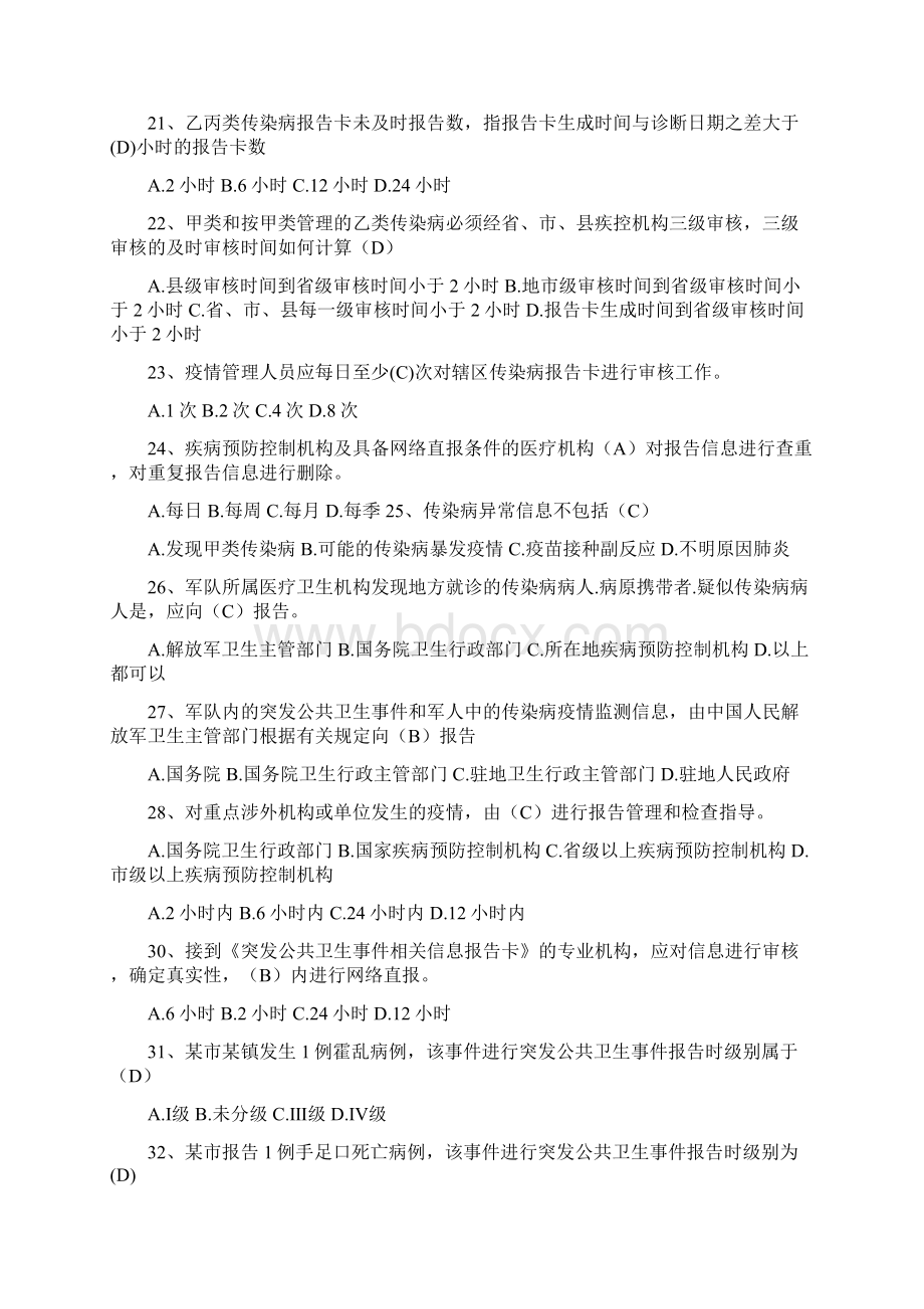 全国基层卫生技能竞赛题库基本公卫部分传染病监测Word格式.docx_第3页