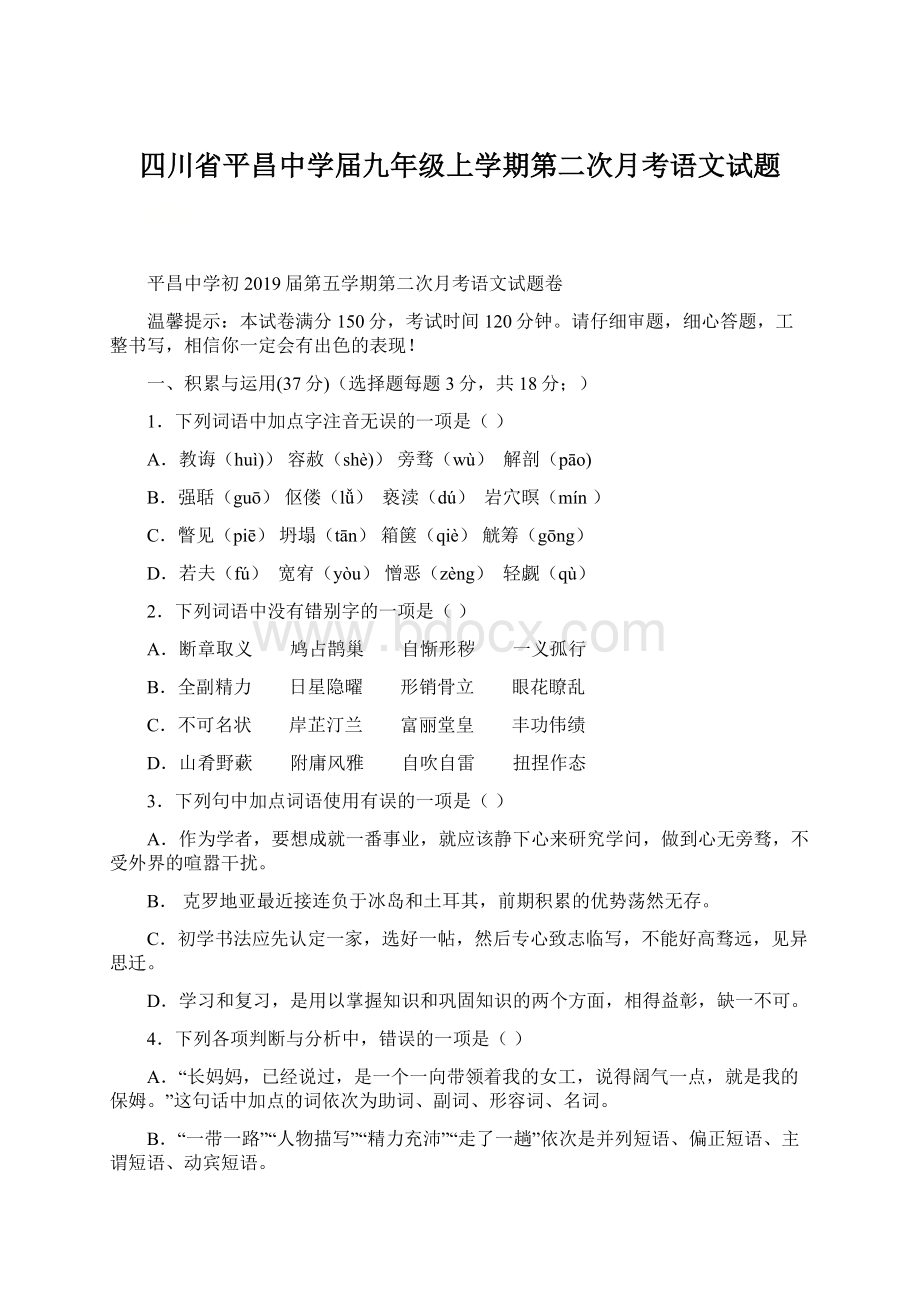 四川省平昌中学届九年级上学期第二次月考语文试题Word格式文档下载.docx