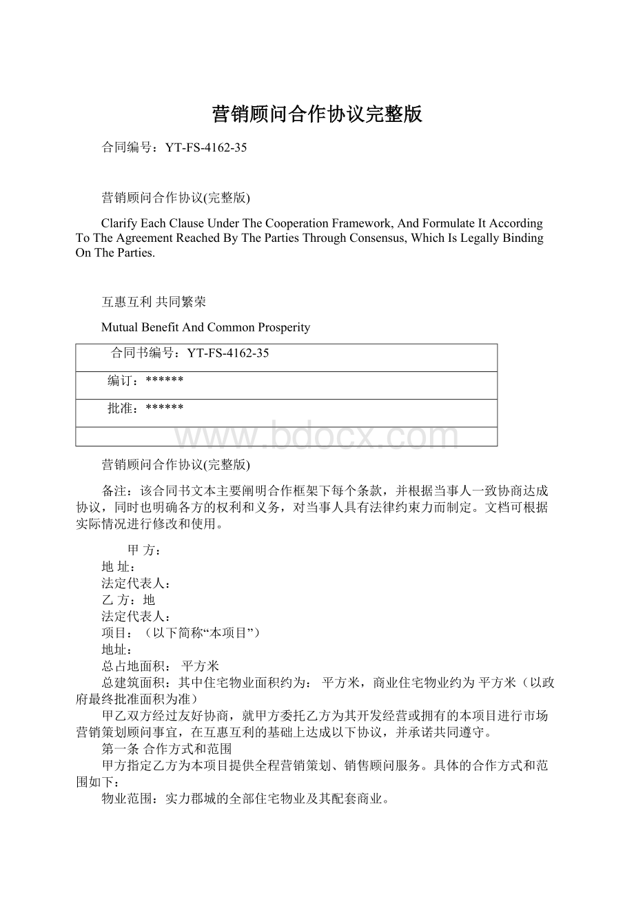 营销顾问合作协议完整版Word文档下载推荐.docx