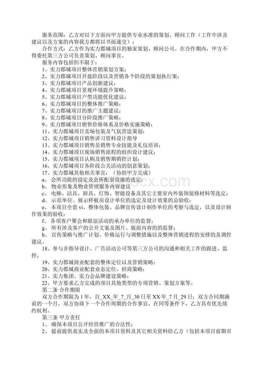 营销顾问合作协议完整版.docx_第2页