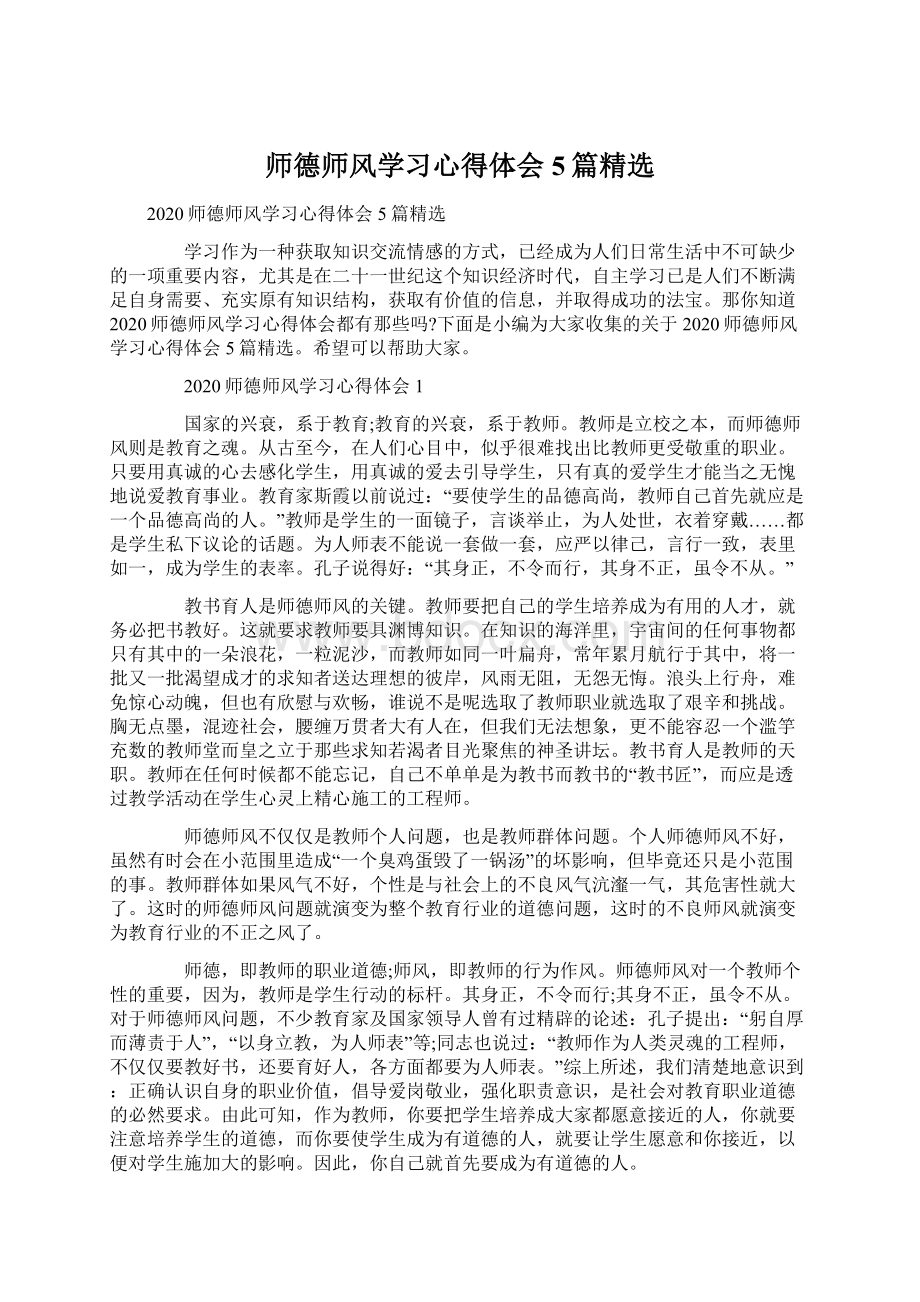 师德师风学习心得体会5篇精选.docx_第1页