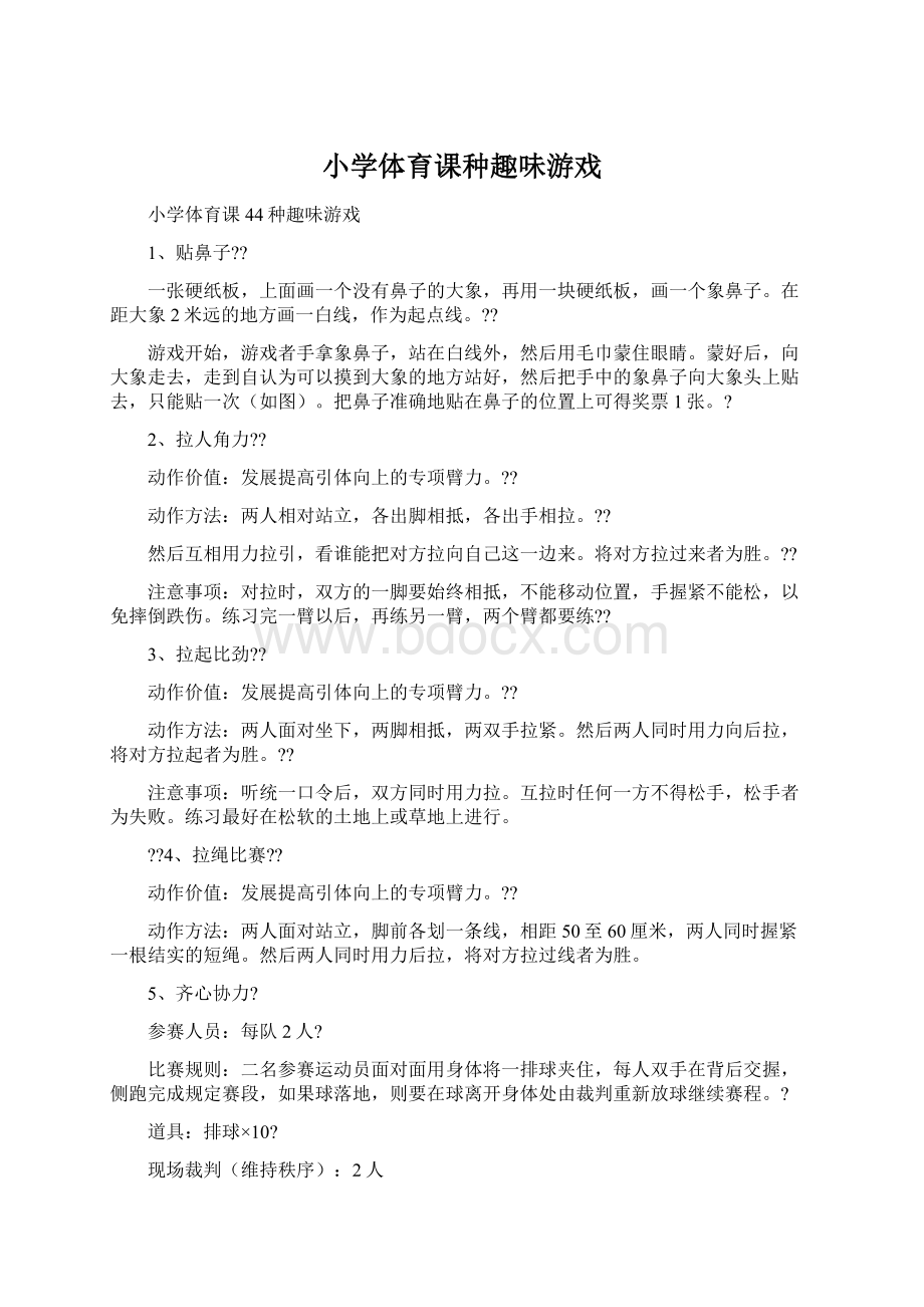 小学体育课种趣味游戏文档格式.docx_第1页