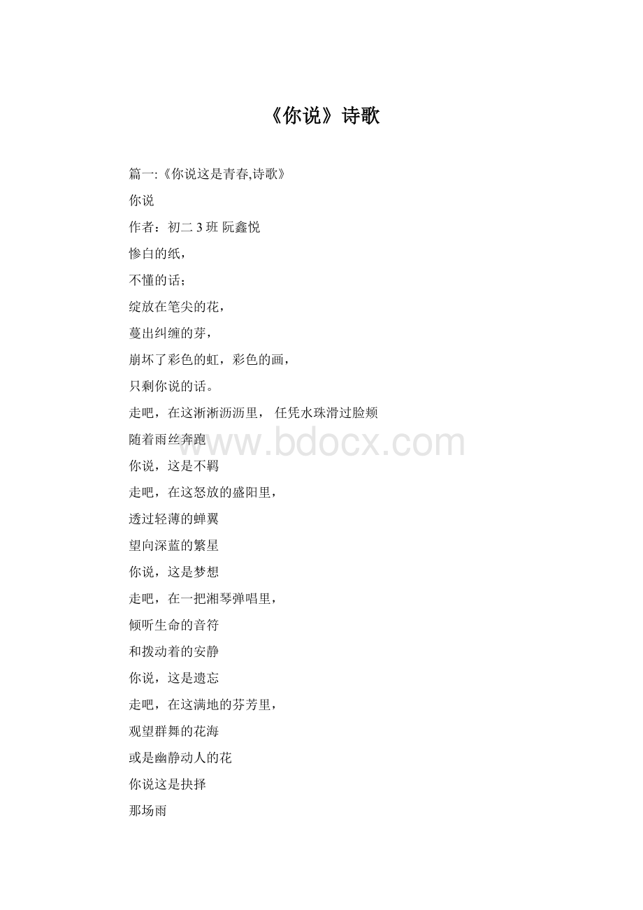 《你说》诗歌Word文件下载.docx_第1页