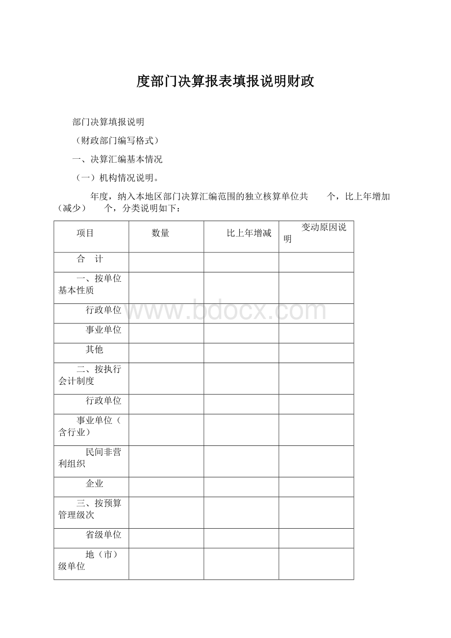 度部门决算报表填报说明财政Word格式文档下载.docx