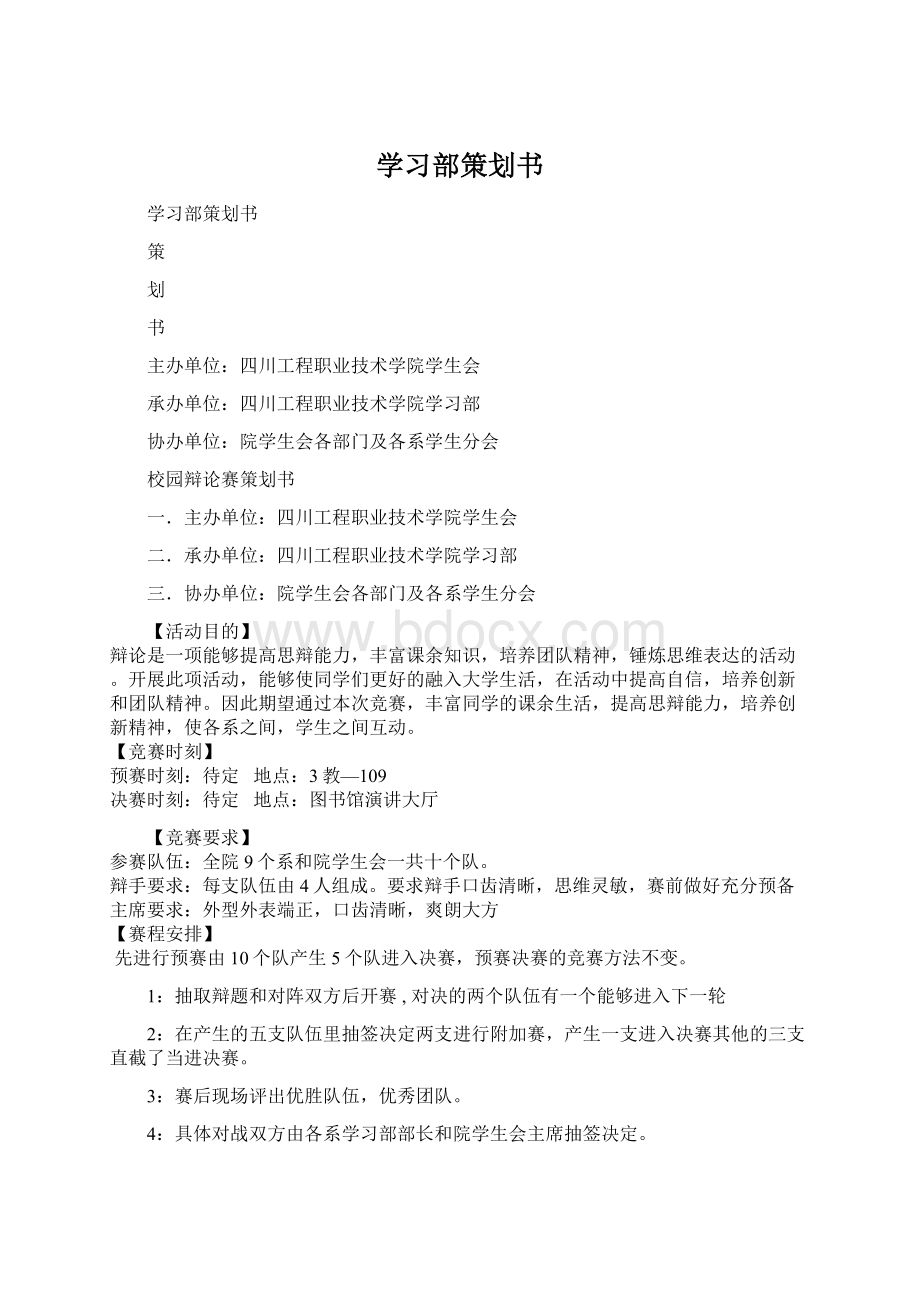 学习部策划书.docx_第1页