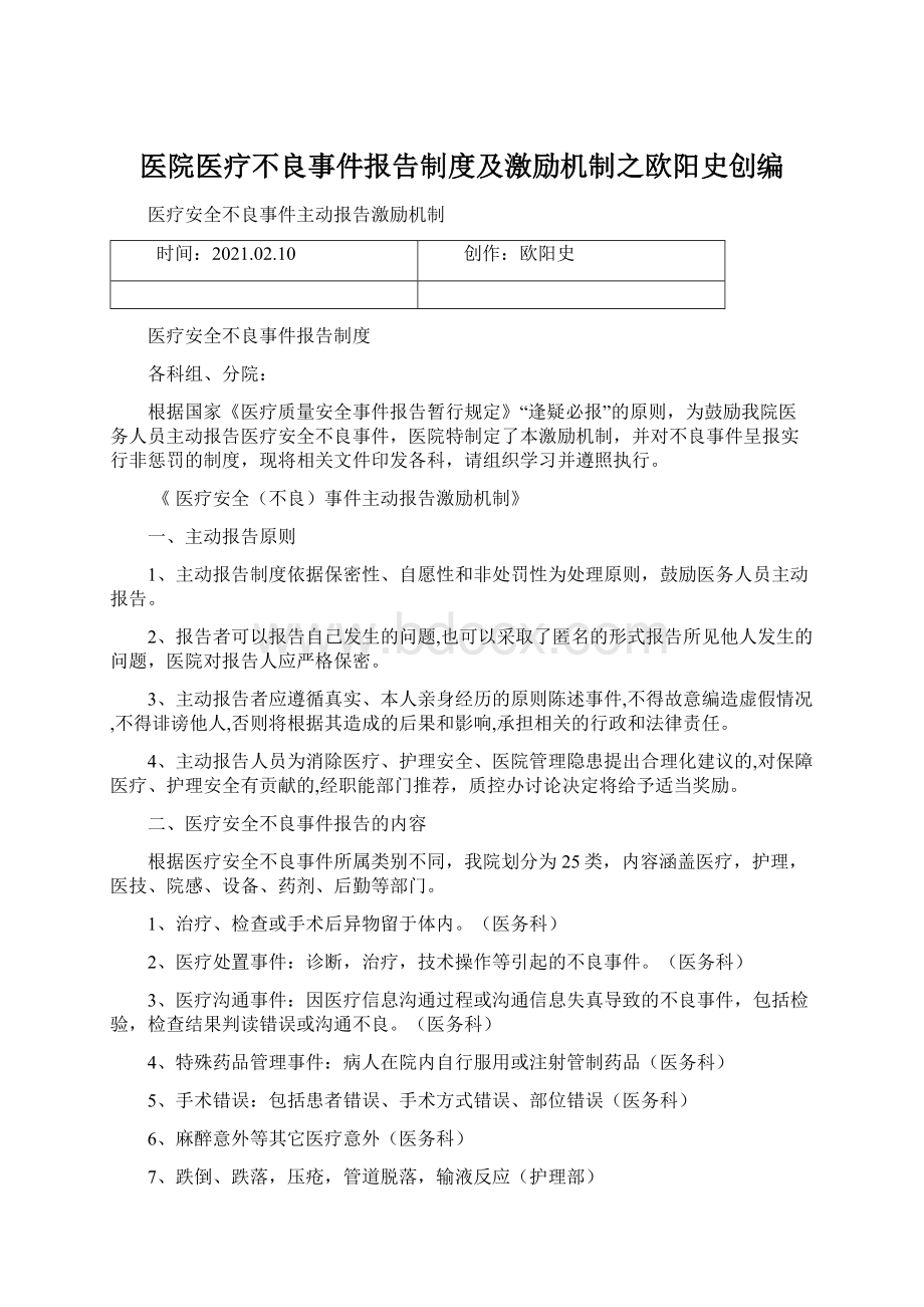 医院医疗不良事件报告制度及激励机制之欧阳史创编Word文件下载.docx