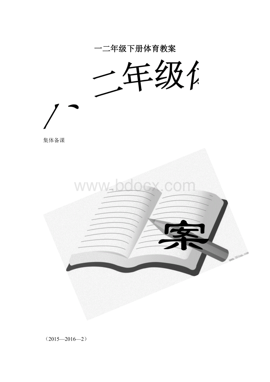 一二年级下册体育教案Word文档格式.docx_第1页