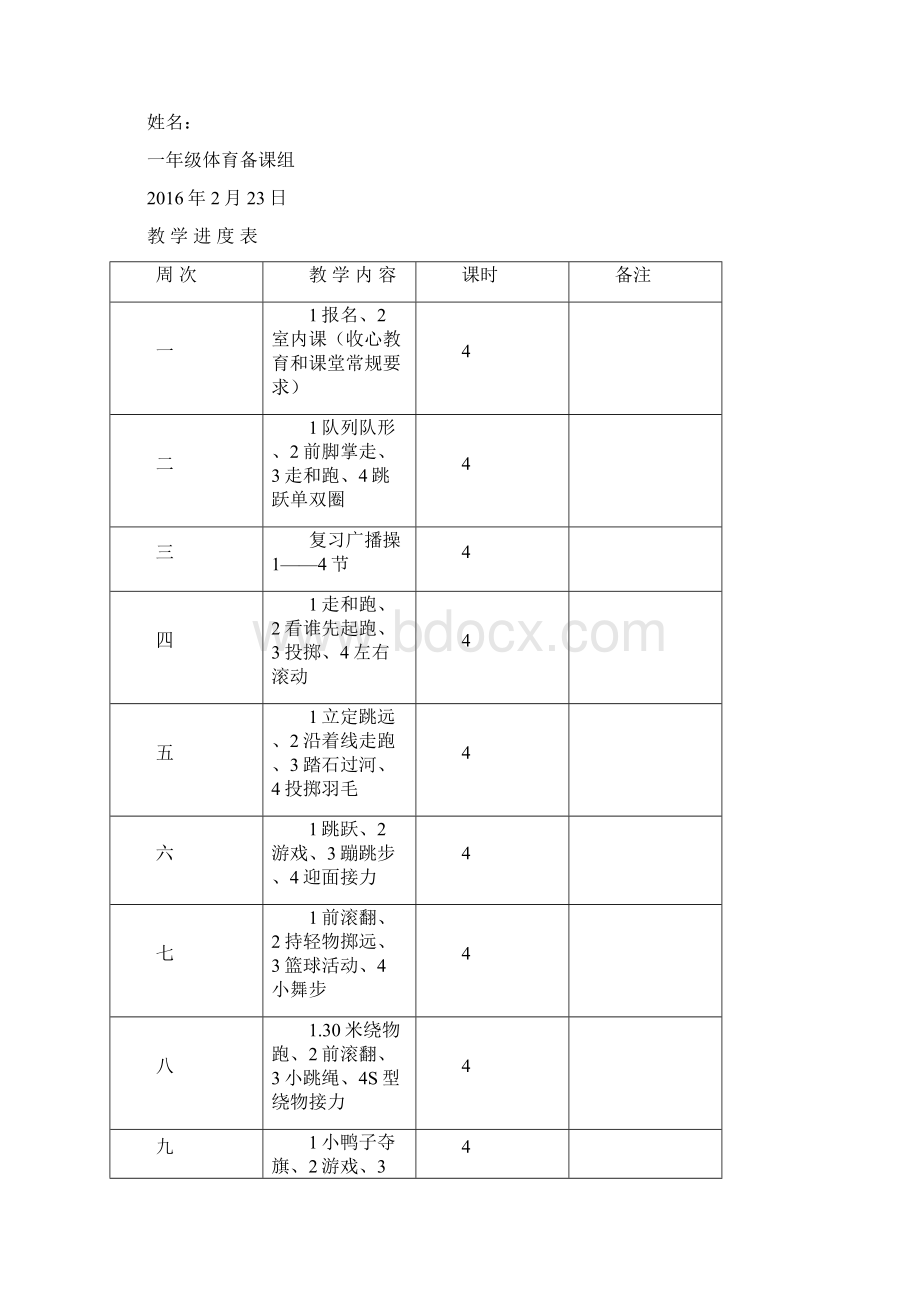 一二年级下册体育教案Word文档格式.docx_第2页