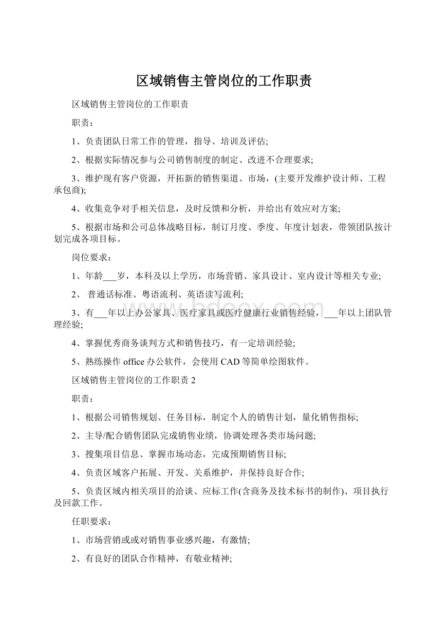 区域销售主管岗位的工作职责Word文件下载.docx