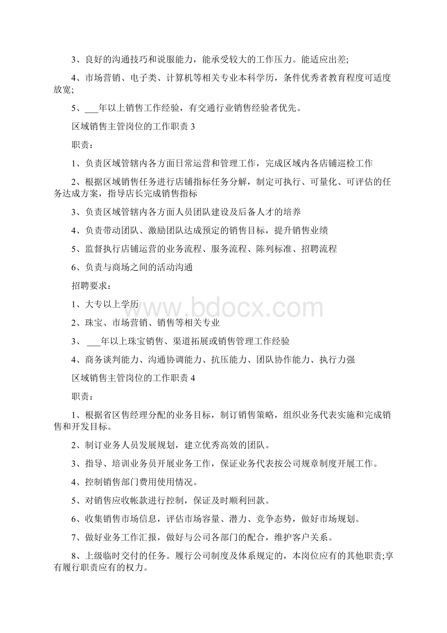 区域销售主管岗位的工作职责Word文件下载.docx_第2页